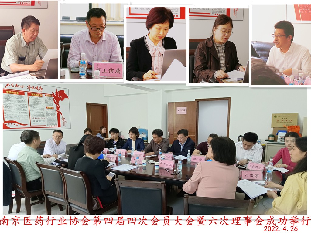 南京医药行业协会第四届四次会员代表大会暨六次理事会成功举行